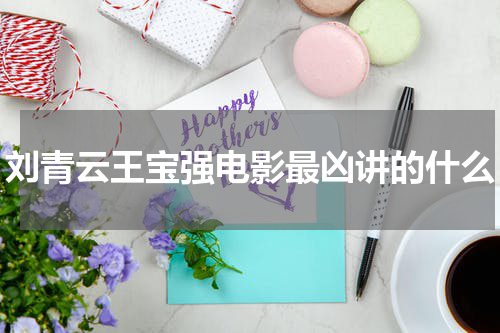 刘青云王宝强电影最凶讲的什么