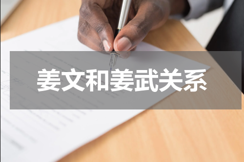 姜文和姜武关系