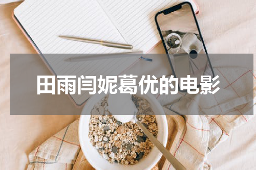 田雨闫妮葛优的电影