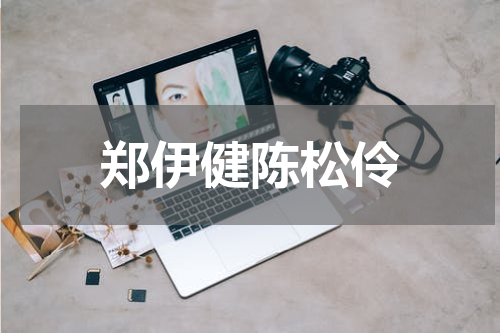 郑伊健陈松伶
