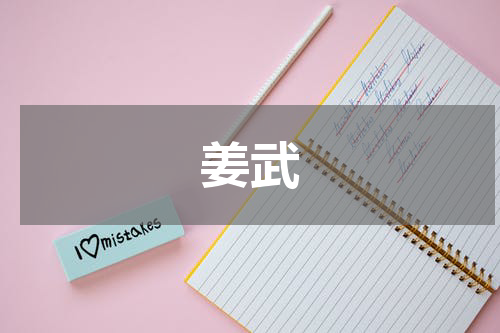 姜武