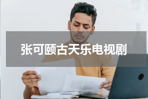 张可颐古天乐电视剧