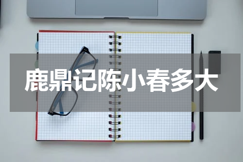 鹿鼎记陈小春多大
