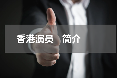 香港演员   简介