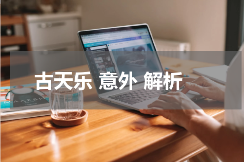 古天乐 意外 解析