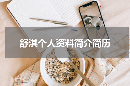 舒淇个人资料简介简历