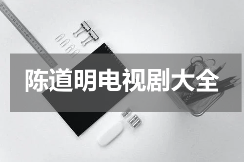 陈道明电视剧大全
