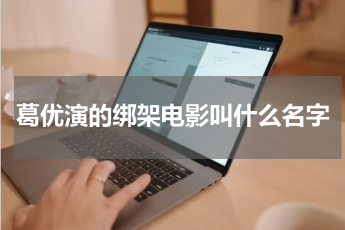 葛优演的绑架电影叫什么名字
