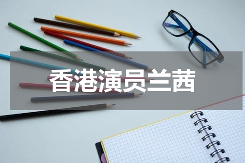 香港演员兰茜