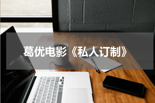 葛优电影《私人订制》