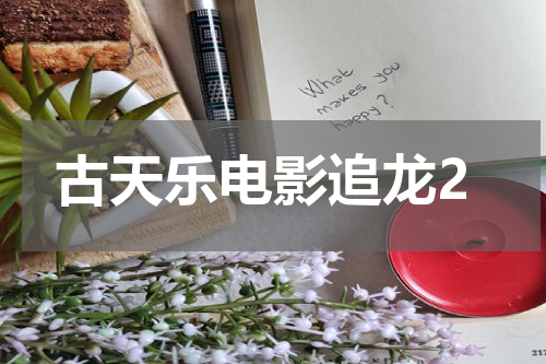 古天乐电影追龙2