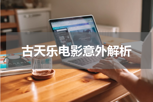 古天乐电影意外解析