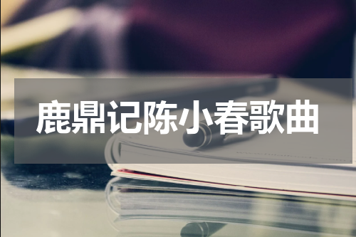 鹿鼎记陈小春歌曲