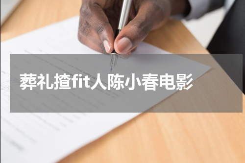 葬礼揸fit人陈小春电影