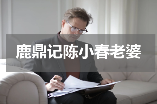 鹿鼎记陈小春老婆