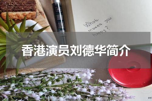 香港演员刘德华简介