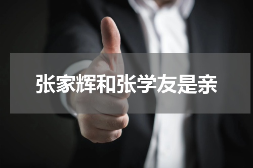 张家辉和张学友是亲