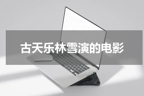 古天乐林雪演的电影