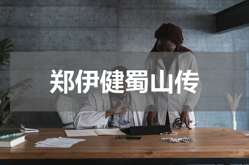 郑伊健蜀山传