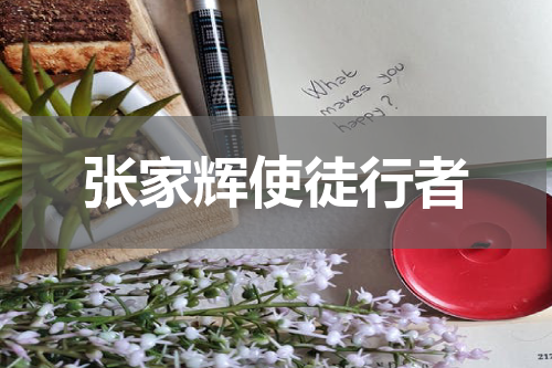 张家辉使徒行者