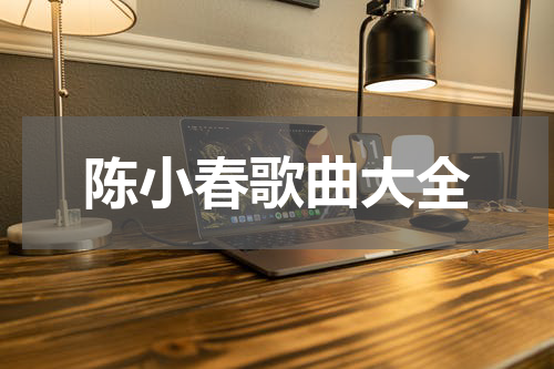 陈小春歌曲大全