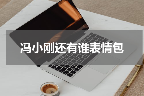 冯小刚还有谁表情包