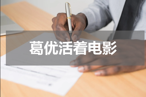 葛优活着电影
