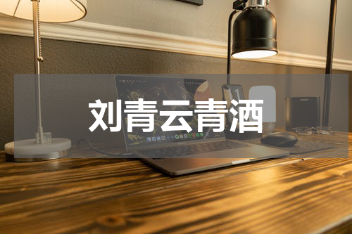 刘青云青酒