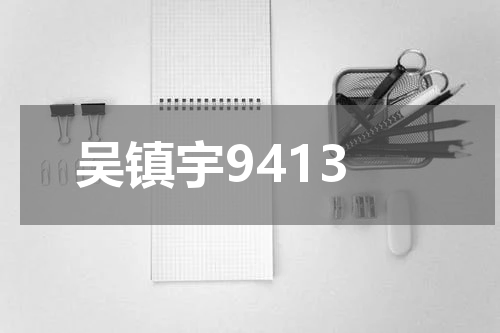 吴镇宇9413
