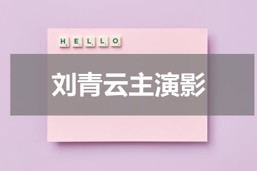 刘青云主演影