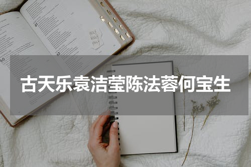 古天乐袁洁莹陈法蓉何宝生