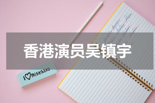 香港演员吴镇宇