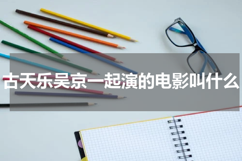 古天乐吴京一起演的电影叫什么