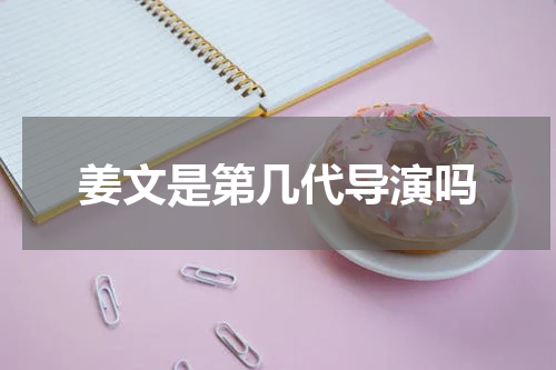 姜文是第几代导演吗