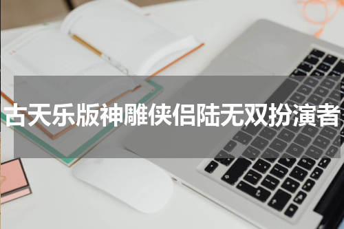 古天乐版神雕侠侣陆无双扮演者