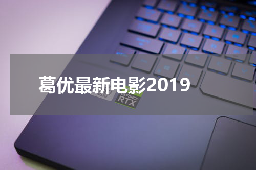 葛优最新电影2019