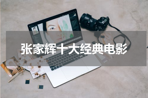张家辉十大经典电影