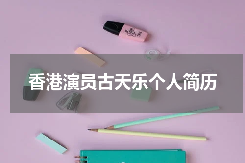 香港演员古天乐个人简历