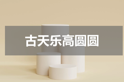 古天乐高圆圆