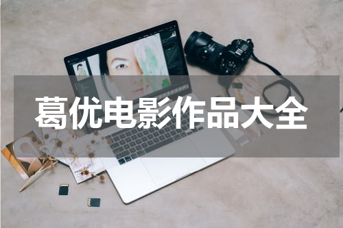 葛优电影作品大全