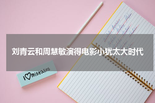 刘青云和周慧敏演得电影小犹太大时代