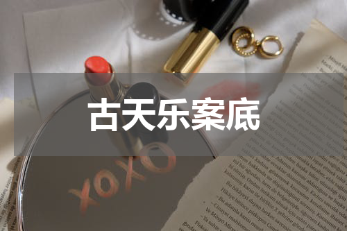 古天乐案底