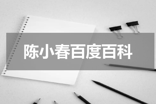 陈小春百度百科