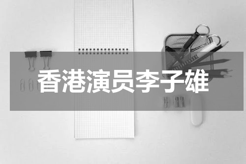 香港演员李子雄