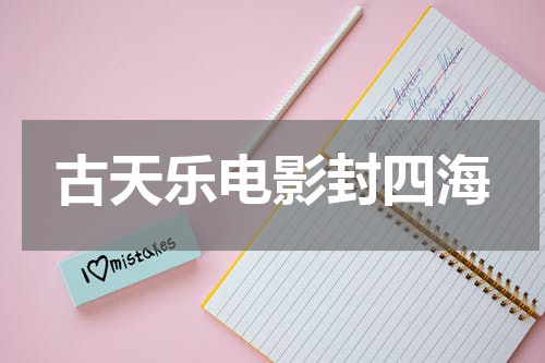 古天乐电影封四海