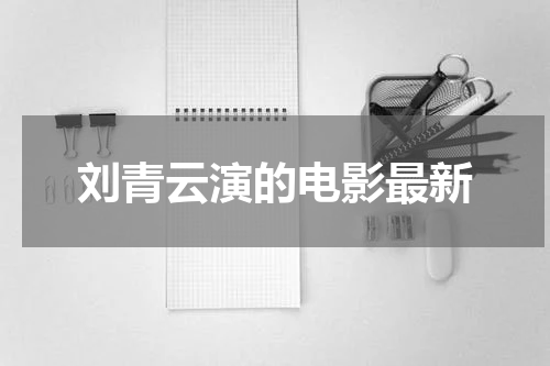 刘青云演的电影最新