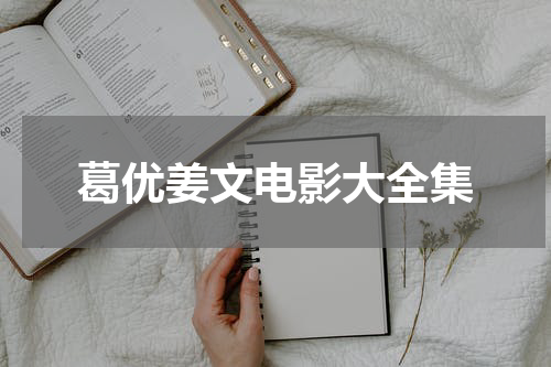 葛优姜文电影大全集
