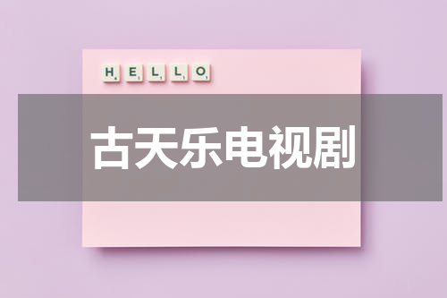 古天乐电视剧