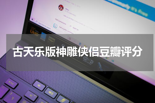古天乐版神雕侠侣豆瓣评分