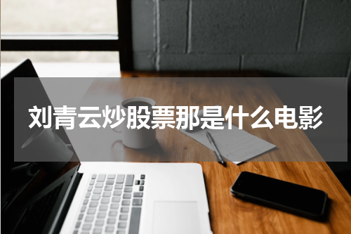 刘青云炒股票那是什么电影